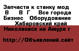 Запчасти к станку мод.16В20, 1В62Г. - Все города Бизнес » Оборудование   . Хабаровский край,Николаевск-на-Амуре г.